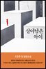 살아남은 아이