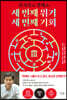 세 번째 위기, 세 번째 기회
