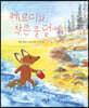 페르디와 작은 웅덩이