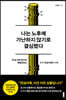 나는 노후에 가난하지 않기로 결심했다