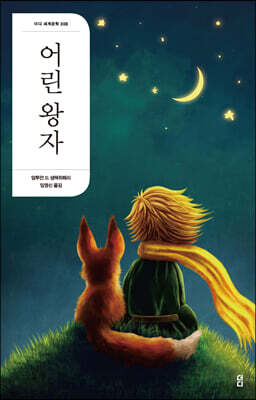 어린 왕자