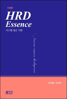 HRD Essence: 시스템 접근 기반 (수정판)