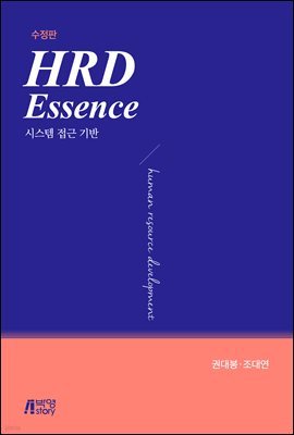 HRD Essence: 시스템 접근 기반 (수정판)