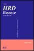HRD Essence: 시스템 접근 기반 (수정판)