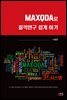 MAXQDA로 질적연구 쉽게 하기