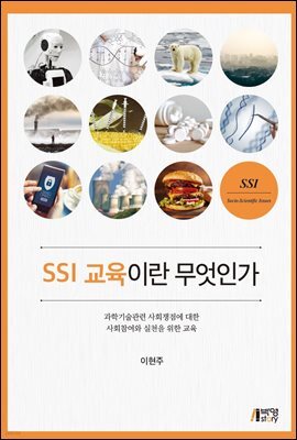 SSI 교육이란 무엇인가 : 과학기술관련 사회쟁점에 대한 사회참여와 실천을 위한 교육