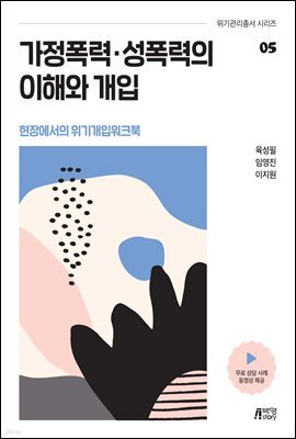가정폭력, 성폭력의 이해와 개입(현장에서의 위기개입워크북)