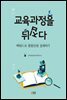 교육과정을 뒤집다 : 백워드로 통합단원 설계하기