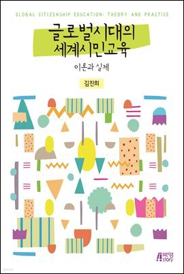 글로벌시대의 세계시민교육 : 이론과 실제