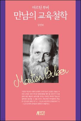 마르틴 부버 만남의 교육철학