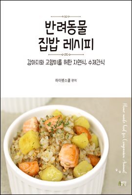 반려동물 집밥 레시피 : 강아지와 고양이를 위한 자연식, 수제간식