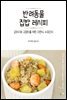 반려동물 집밥 레시피 : 강아지와 고양이를 위한 자연식, 수제간식