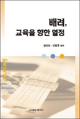 배려 교육을 향한 열정