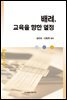 배려 교육을 향한 열정