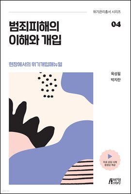 범죄피해의 이해와 개입 : 현장에서의 위기개입매뉴얼