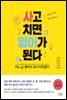사고치면 영어가 된다 : 어느 날 영어가 되기 시작했다