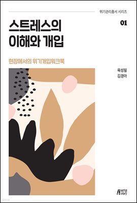 스트레스의 이해와 개입 : 현장에서의 위기개입 워크북