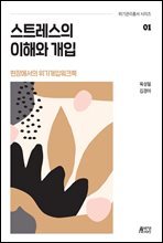 스트레스의 이해와 개입 : 현장에서의 위기개입 워크북