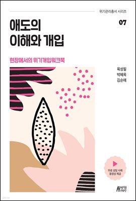 애도의 이해와 개입 : 현장에서의 위기개입워크북