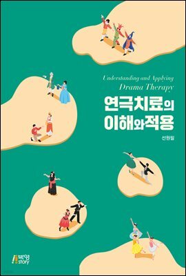 연극치료의 이해와 적용