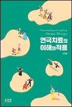 연극치료의 이해와 적용