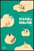 연극치료의 이해와 적용