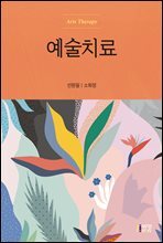 예술치료