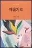 예술치료