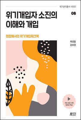 위기개입자 소진의 이해와 개입 : 현장에서의 위기개입워크북