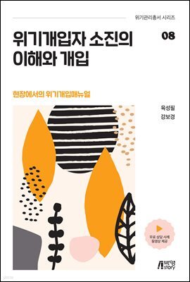 위기개입자의 소진의 이해와 개입 : 현장에서의 위기개입매뉴얼