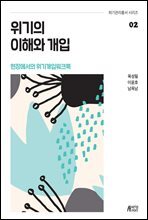 위기의 이해와 개입 : 현장에서의 위기개입워크북