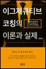 이그제큐티브 코칭의 이론과 실제