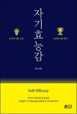 자기효능감 : 능력에 대한 신념 성취에 대한 확신