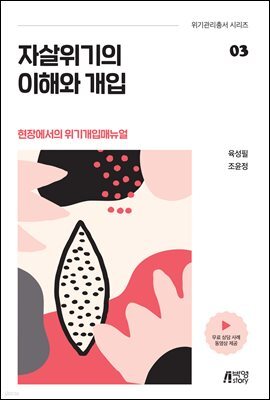 자살위기의 이해와 개입 : 현장에서의 위기개입매뉴얼