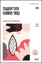 자살위기의 이해와 개입 : 현장에서의 위기개입매뉴얼