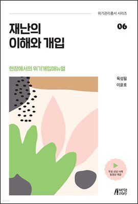 재난의 이해와 개입 : 현장에서의 위기개입매뉴얼