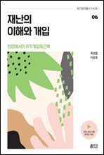 재난의 이해와 개입 : 현장에서의 위기개입워크북