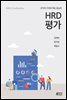 조직의 가치와 목표 중심의 HRD 평가