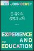 존 듀이의 경험과 교육