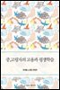 중 고령자의 고용과 평생학습
