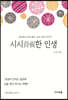 시시詩視한 인생