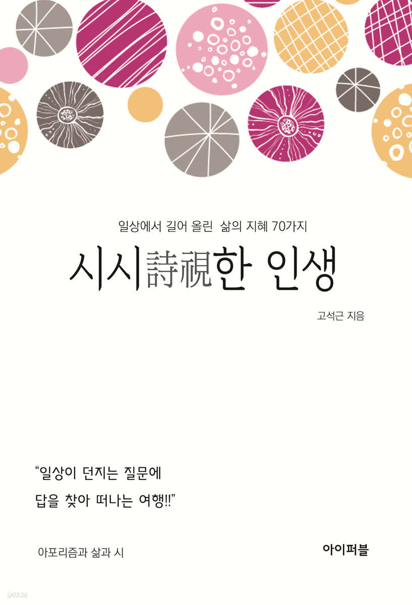 시시詩視한 인생