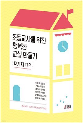 초등교사를 위한 행복한 교실 만들기 : 12가지 TIP!