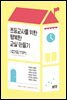 초등교사를 위한 행복한 교실 만들기 : 12가지 TIP!