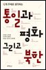 (12개 주제로 생각하는) 통일과 평화 그리고 북한 (3판)