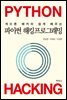 (게으른 해커의 쉽게 배우는) 파이썬 해킹프로그래밍