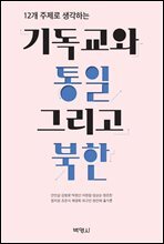 12개 주제로 생각하는 기독교와 통일 그리고 북한