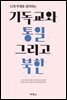12개 주제로 생각하는 기독교와 통일 그리고 북한