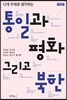 12개 주제로 생각하는 통일과 평화, 그리고 북한 (개정판)