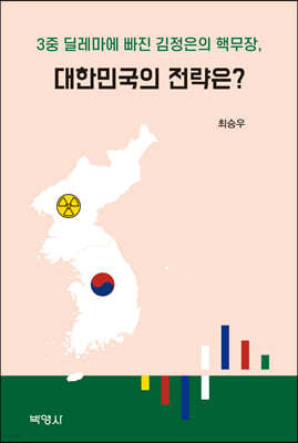 3중 딜레마에 빠진 김정은의 핵무장, 대한민국의 전략은?